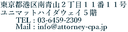 東京都港区南青山２丁目１１番１１号ユニマットハイダウェイ５階