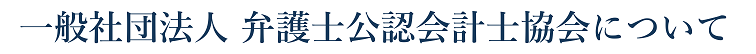 一般社団法人 弁護士公認会計士協会について